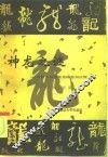 神龙之谜  东西方思想文化研究与比较 封面