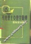 马克思主义哲学原理 封面