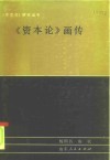 《资本论》画传 封面