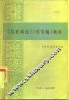 《反杜林论》哲学编教程 封面