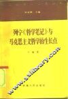 列宁《哲学笔记》与马克思主义哲学的生长点 封面