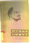 列宁论战争与军事学术 电子书封面
