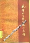 毛泽东思想的活的灵魂 封面