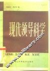 现代领导科学 封面