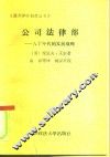 公司法律部  八十年代的发展战略 封面