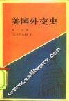 美国外交史  第1分册 封面
