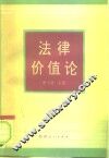法律价值论 封面