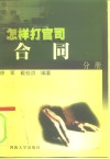怎样打官司  合同分册 封面
