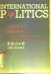 霸权体系与国际冲突  美国在国际武装冲突中的支持行为  1945-1988 封面