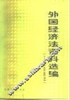 外国经济法资料选编  工业企业法 封面