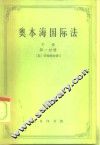 奥本海国际法  下  争端法、战争法、中立法  第1分册 封面