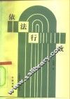 依法行政  行政法新论 封面