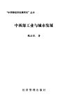 中西部工业与城市发展 电子书封面