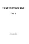 中国农村可持续发展的政策选择 封面