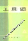 工具钢 电子书封面