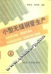 小型无缝钢管生产  上 封面