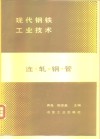 现代钢铁工业技术  连轧钢管 封面