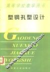 型钢孔型设计 封面