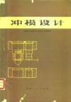 冲模设计 封面