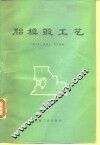 胎模锻工艺 封面