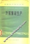 冷拔钢材生产 封面