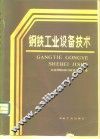 钢铁工业设备技术 封面