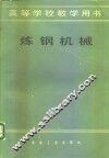 炼钢机械 封面
