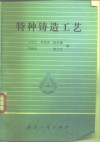 特种铸造工艺 封面