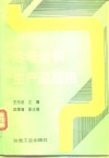 冷弯型钢生产及应用 封面