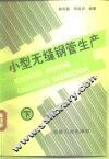 小型无缝钢管生产  下 封面