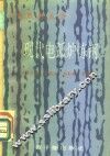 现代电弧炉炼钢 封面