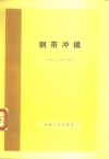钢带冲模 封面