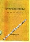 国外转炉顶底复合吹炼技术  上 封面