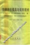 特种冲压模具与成形技术 电子书封面