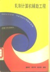 轧制计算机辅助工程 封面