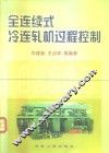 全连续式冷连轧机过程控制 封面