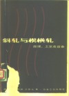 斜轧与楔横轧  原理，  工艺及设备 封面