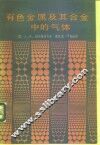 有色金属及其合金中的气体 封面