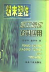 粉末塑性加工原理及其应用 封面