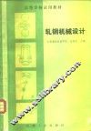 轧钢机械设计 封面