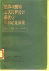 热体积模锻工艺过程设计最优化和自动化原理 封面
