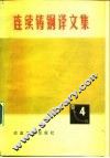 连续铸钢译文集  4 封面
