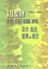 铝型材挤压模具设计、制造、使用及维修 封面
