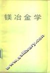 镁冶金学 封面