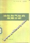 油缸和气缸的故障分析 封面