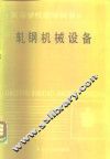 轧钢机械设备 封面