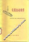 轧辊自动堆焊 封面