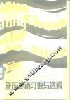 液压传动习题与选解 封面