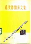 连续铸钢译文集  1 封面