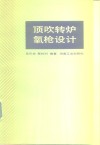 顶吹转炉氧枪设计 封面